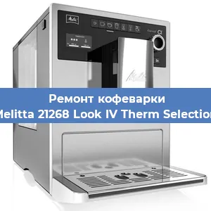 Чистка кофемашины Melitta 21268 Look IV Therm Selection от накипи в Краснодаре